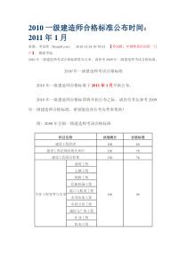 2010一级建造师合格标准公布时间