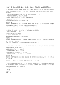 2010上半年湖北会计从业《会计基础》真题及答案