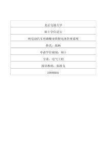 纯电动汽车用磷酸亚铁锂电池管理系统