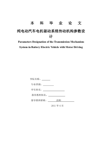 纯电动汽车电机驱动系统传动机构参数的设计