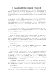 纯电动汽车的发展现状 面临问题 与核心技术