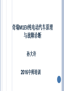 纯电动汽车结构原理及检修