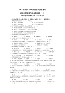 2010二级建筑模拟试卷一(有答案)