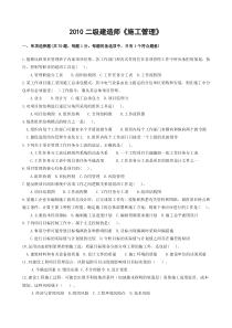 2010二级建造师《施工管理》真题(文字版适合直接打印)