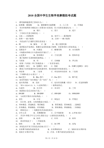 2010全国中学生生物学竞赛模拟考试题