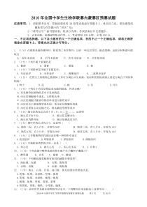 2010全国中学生生物学联赛内蒙赛区预赛理论试卷