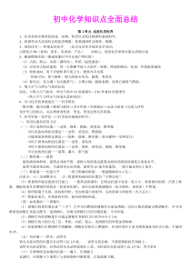 2010初中化学知识点全面总结