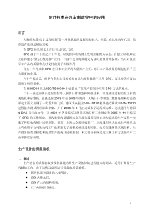 统计技术在汽车制造业中的应用