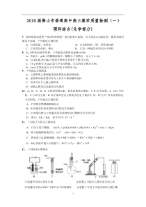 2010届佛山市普通高中高三教学质量检测(一)理科综合化学部分