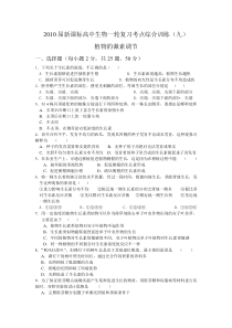 2010届新课标高中生物一轮复习考点综合训练(九)