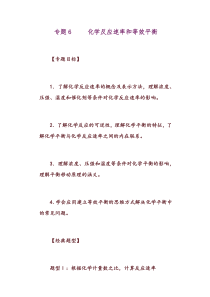 2010届高三化学一轮复习专题06化学反应速率与化学平衡