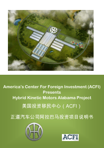美国投资移民中心（ACFI）正道汽车公司阿拉巴马投资项目说