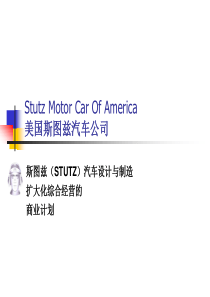 美国斯图兹汽车公司