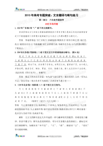 2010届高考专题突破文言翻译与断句练习doc地址