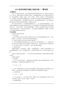 2010届高考物理专题复习精品学案――静电场