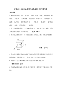 2010工程材料复习思考题