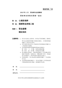 2010年11月二级心理咨询师真题(理论卷)