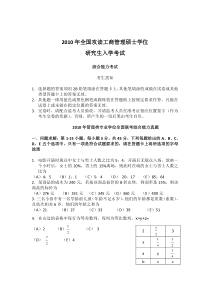 2010年1月MBA管理类专业学位全国联考综合能力真题