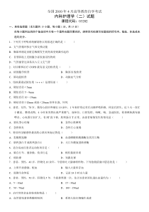 2010年4月03205内科护理学试题及答案