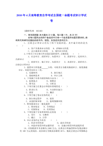 2010年4月高等教育自学考试全国统一命题考试审计学试卷