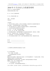 2010年5月人力资源二级理论真题