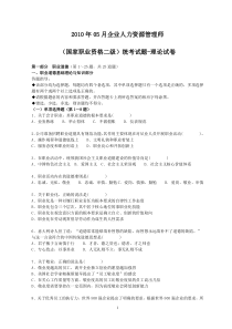 2010年5月二级人力资源二级考试真题及答案