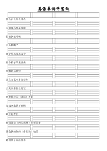 英语单词听写纸