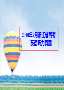 2010年9月浙江高考英语听力真题材料