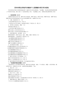 苏州市职业学校汽车维修个人竞赛操作项目评分标准