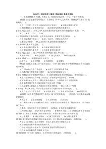 2010年一级建造师《建设工程法规》真题