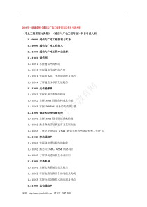 2010年一级建造师《通信与广电工程管理与实务》考试大纲