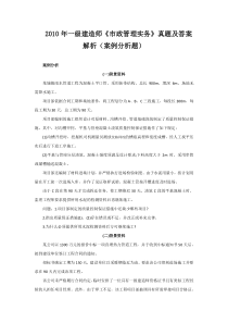 2010年一级建造师《市政管理实务》真题及答案解析 (2)