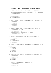 2010年一级建造师考试《建设工程项目管理》