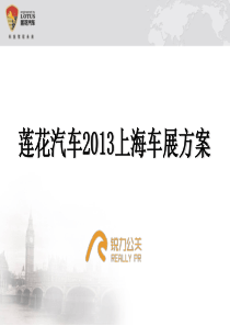 莲花汽车上海车展执行方案_车展活动策划公司_车展公关活动策划执行活动策划公关公司_大型活动策划公司
