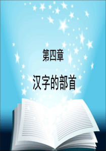 汉字的部首..