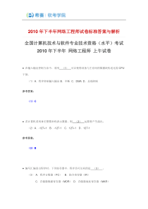 2010年下半年网络工程师考试试题及标准答案与解析
