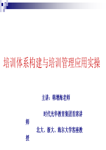 培训体系构建与培训管理应用实操演讲