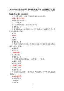 2010年中级经济师(房地产)全真模拟试题