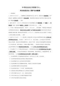 2010年中考政治热点专题复习七关注食品安全保护生命健康