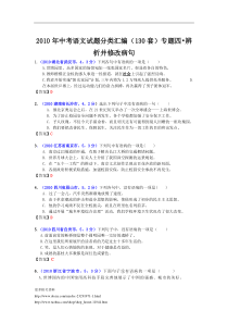 2010年中考语文试题分类汇编(130套)专题四辨析并修改病句
