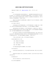 西安市CNG天然气汽车加气站布局