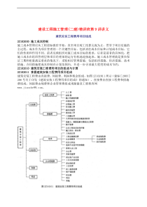 2010年二级建造师《建设工程项目管理》预习重点(9)