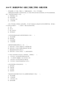 2010年二级建造师《施工管理》真题及答案