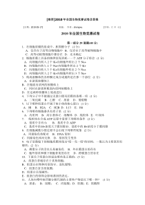 2010年全国中学生生物学联赛理论试卷及答案