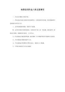 有限空间作业八条注意事项