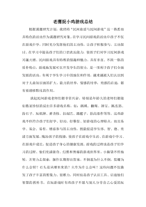 老鹰捉小鸡游戏总结