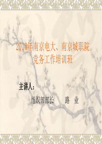 2010年南京电大南京城职院党务工作培训班