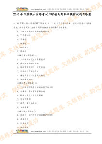 2010年口腔执业医师考试口腔颌面外科学模拟试题及答案
