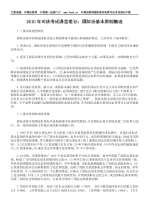 2010年司法考试课堂笔记国际法基本原则概述