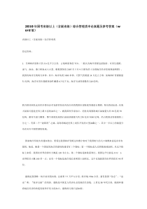 2010年国考省级以上综合管理类申论真题及参考答案(word版)